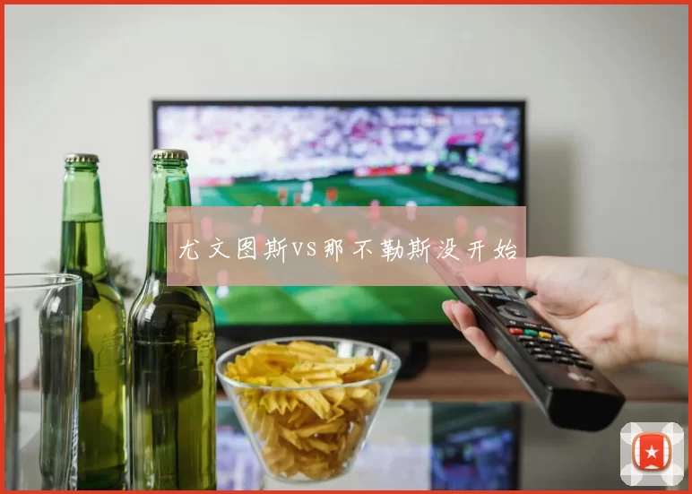 尤文图斯vs那不勒斯没开始