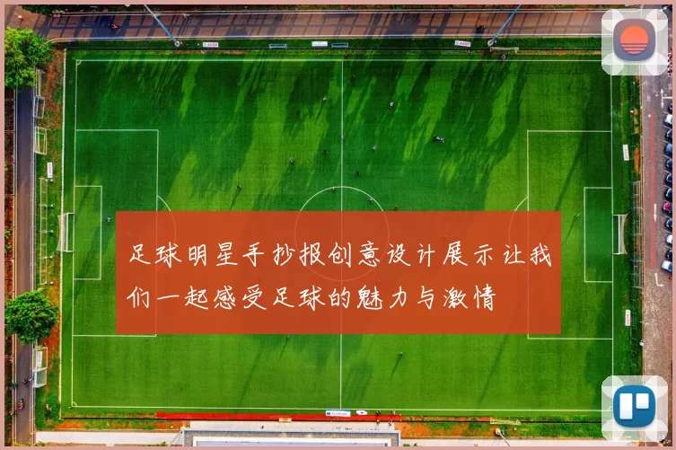 足球明星手抄报创意设计展示让我们一起感受足球的魅力与激情