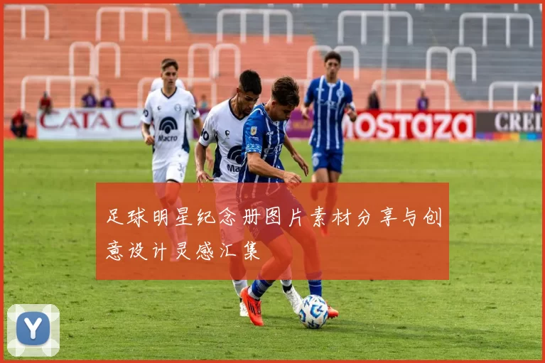 足球明星纪念册图片素材分享与创意设计灵感汇集
