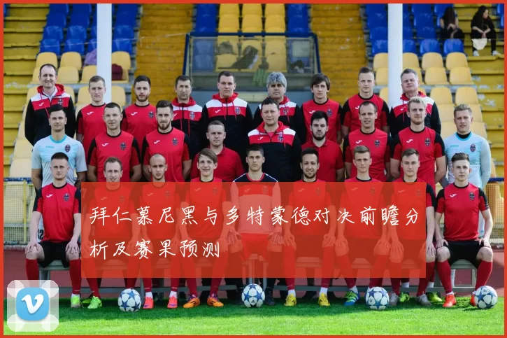 拜仁慕尼黑与多特蒙德对决前瞻分析及赛果预测