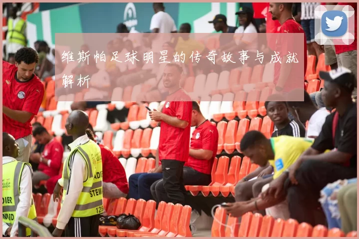 维斯帕足球明星的传奇故事与成就解析