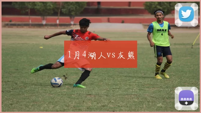 1月4湖人vs灰熊