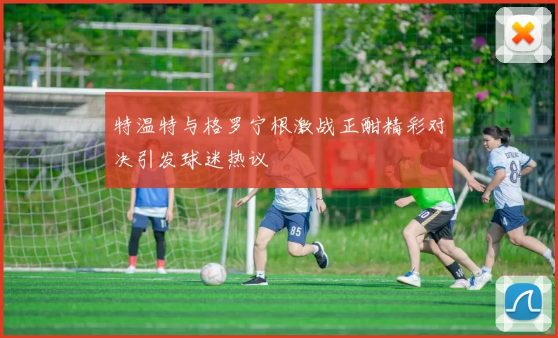 特温特与格罗宁根激战正酣精彩对决引发球迷热议