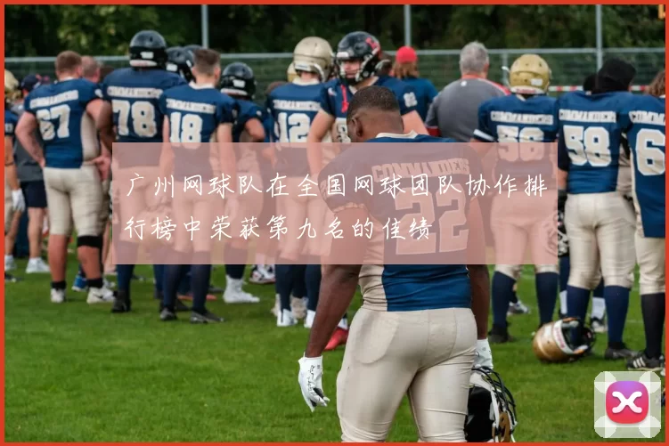 广州网球队在全国网球团队协作排行榜中荣获第九名的佳绩