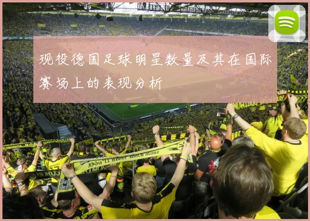 现役德国足球明星数量及其在国际赛场上的表现分析