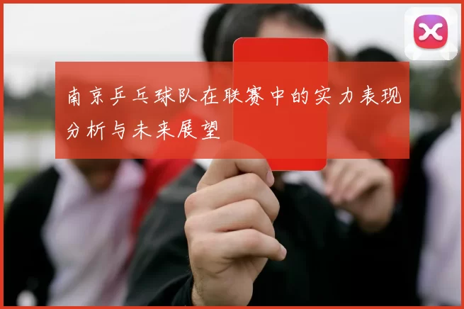南京乒乓球队在联赛中的实力表现分析与未来展望
