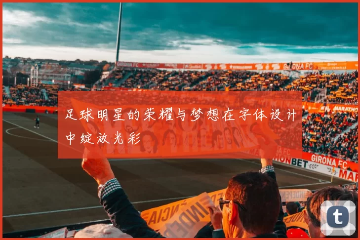 足球明星的荣耀与梦想在字体设计中绽放光彩