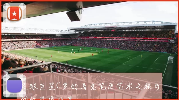 足球巨星C罗的马克笔画艺术之旅与创作灵感分享