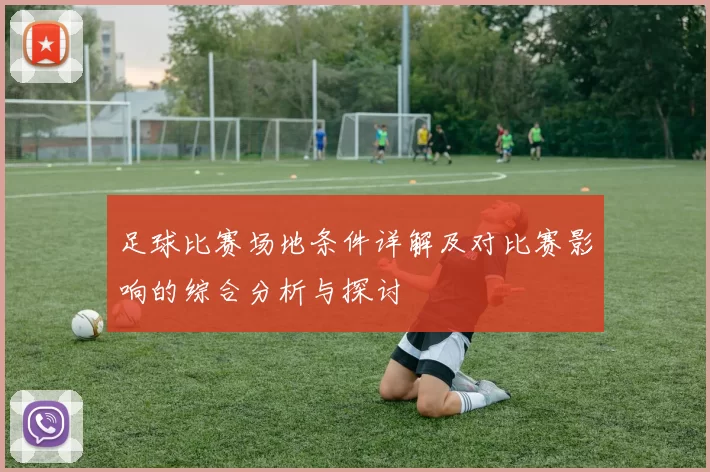 足球比赛场地条件详解及对比赛影响的综合分析与探讨