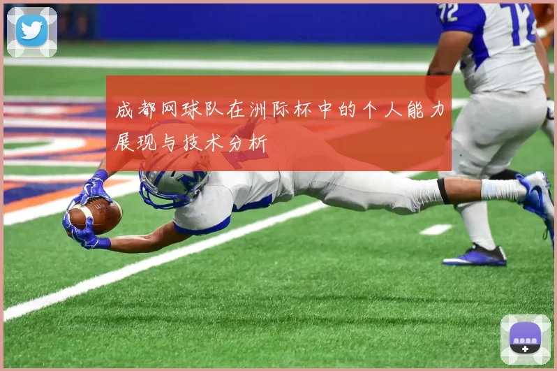 成都网球队在洲际杯中的个人能力展现与技术分析