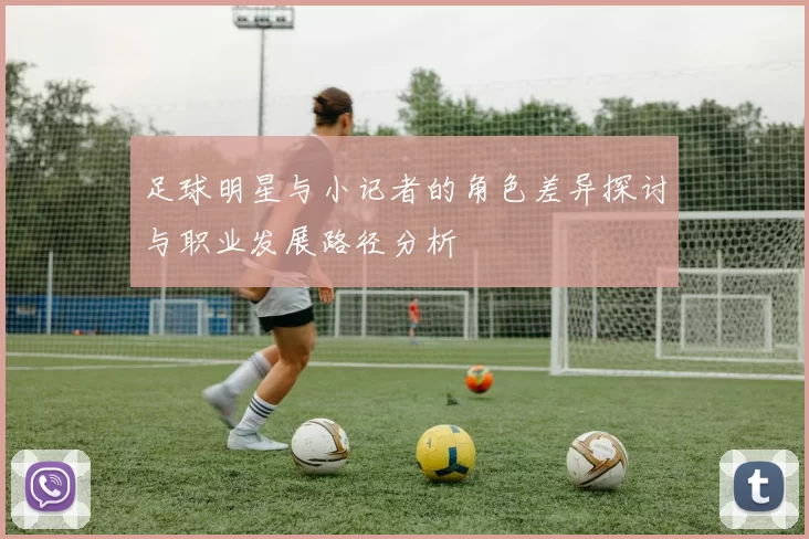 足球明星与小记者的角色差异探讨与职业发展路径分析