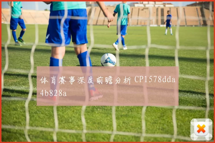 体育赛事深度前瞻分析 CP1578dda4b828a