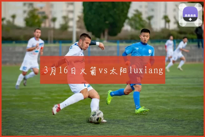 3月16日火箭vs太阳luxiang