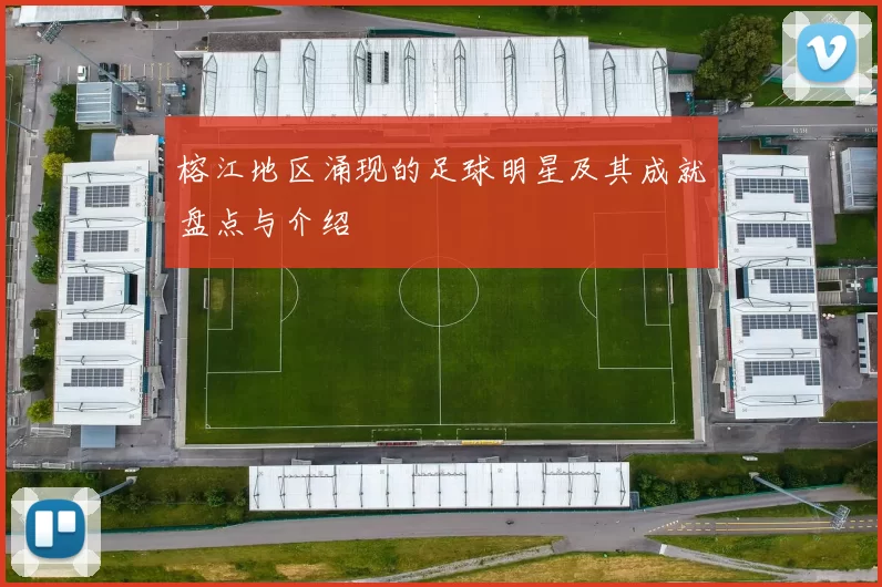 榕江地区涌现的足球明星及其成就盘点与介绍