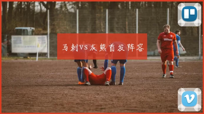 马刺vs灰熊首发阵容