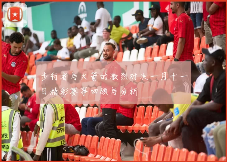 步行者与火箭的激烈对决一月十一日精彩赛事回顾与分析