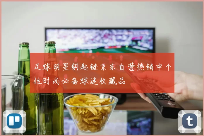 足球明星钥匙链京东自营热销中个性时尚必备球迷收藏品
