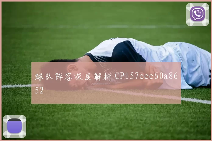 球队阵容深度解析 CP157eee60a8652