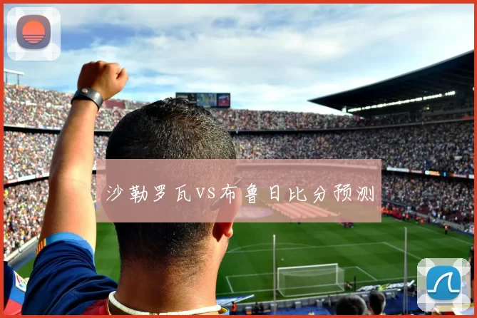 沙勒罗瓦vs布鲁日比分预测