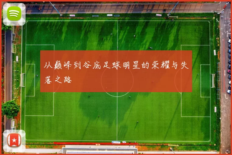 从巅峰到谷底足球明星的荣耀与失落之路