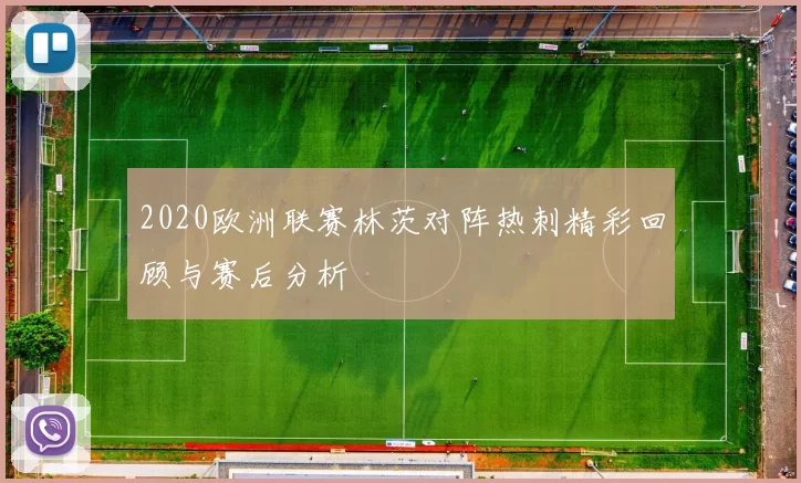 2020欧洲联赛林茨对阵热刺精彩回顾与赛后分析