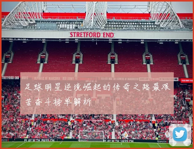 足球明星逆境崛起的传奇之路最艰苦奋斗榜单解析