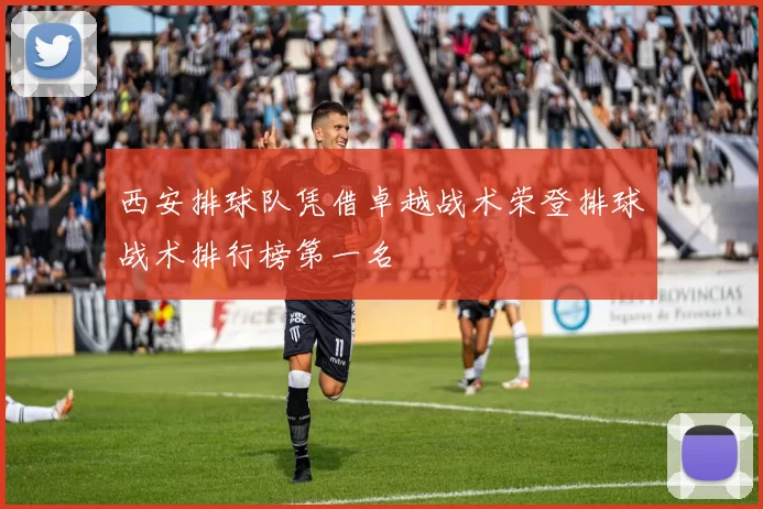 西安排球队凭借卓越战术荣登排球战术排行榜第一名